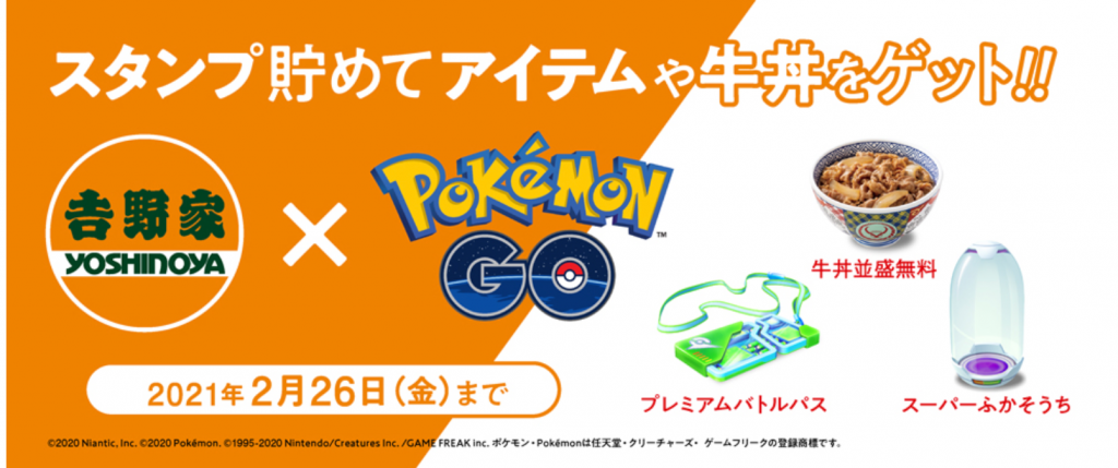 吉野家が Pokemon Go ポケモンgo 道具プレゼントキャンペーン を開催 期間 12 21 21 2 26 内容について解説します ペイトク お店アプリ モバイルオーダー紹介サイト