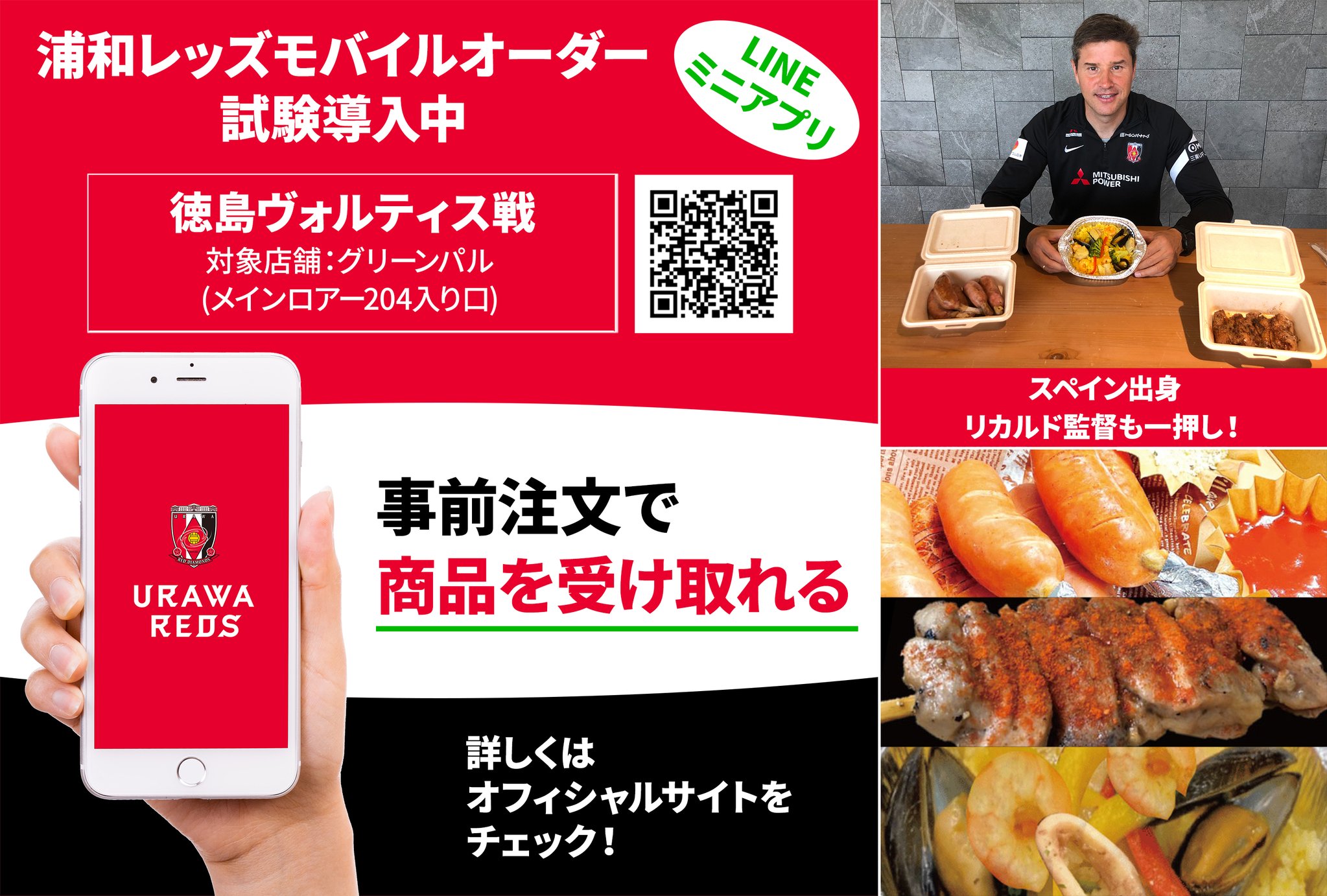埼玉スタジアムにて飲食売店の浦和レッズモバイルオーダーを試験導入 注文方法は その評判は ペイトク モバイルオーダーまとめ